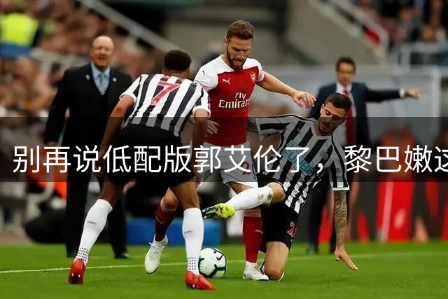 别再说低配版郭艾伦了，黎巴嫩这一战，廖三宁为自己正名！