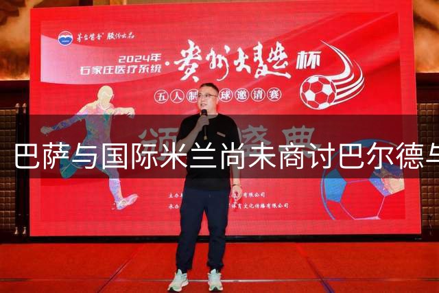 巴萨与国际米兰尚未商讨巴尔德与迪马尔科交换事宜