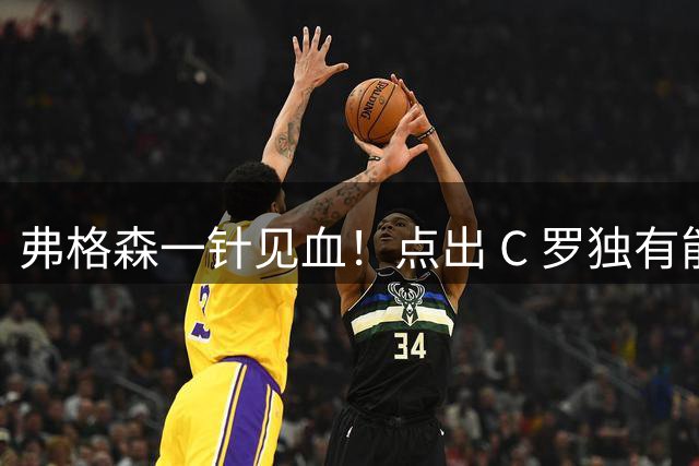 弗格森一针见血！点出 C 罗独有能力，直言梅西完全做不到