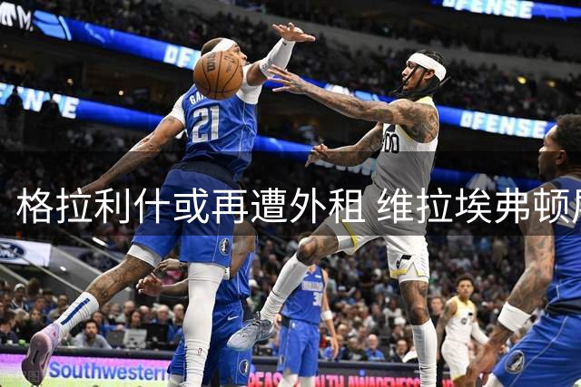 格拉利什或再遭外租 维拉埃弗顿展开争夺