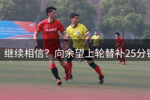 继续相信？向余望上轮替补25分钟被换下 本场首发出战担任队长