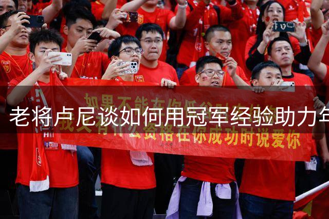 老将卢尼谈如何用冠军经验助力年轻湖人成长